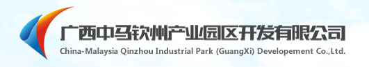 廣西中馬欽州產業園區開發有限公司